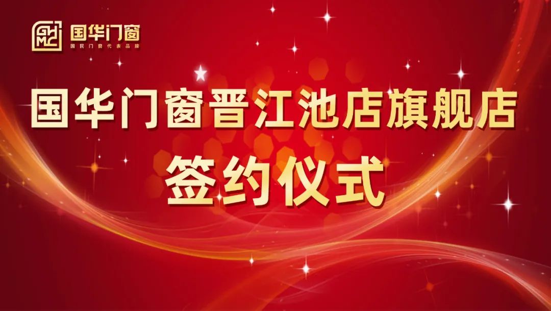 Erős szárny hozzáadása | A Guohua Doors és a Windows Jinjiang Chidian zászlóshajó üzlet aláírási ünnepségét sikeresen megtartották